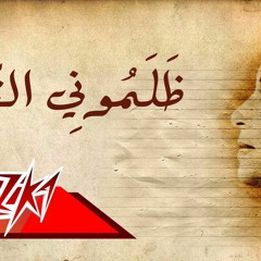 ظلموني الناس - أم كلثوم
