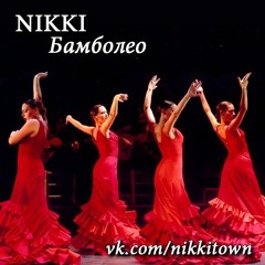 Бамболео vk.com/nikkitown