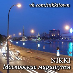 Московские маршруты vk.com/nikkitown