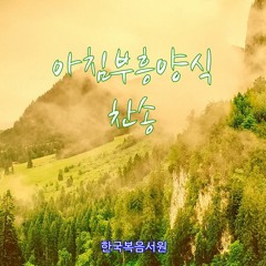 아침 부흥 양식 찬송