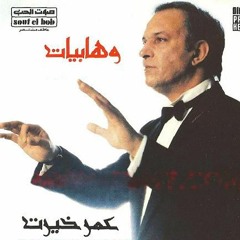 عمر خيرت - وهابيات - من غير ليه