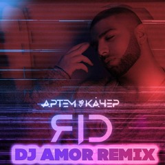 Артем Качер - ЯД (Dj Amor Remix)
