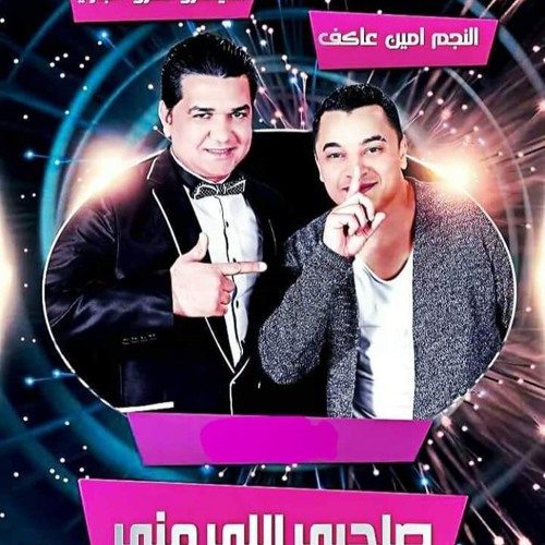 صاحبى اللي مني امين عاكف                01223301552