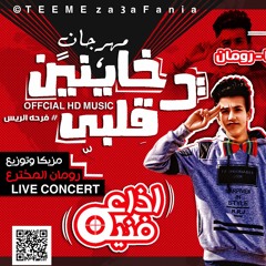 مهرجان خاينين يا قلبى غناء اذاعه فنيه - توزيع رومان المخترع 2017