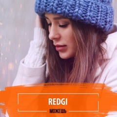 Redgi - Можешь