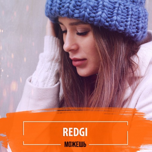 Redgi - Можешь