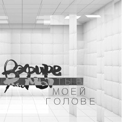 Ты в моей голове