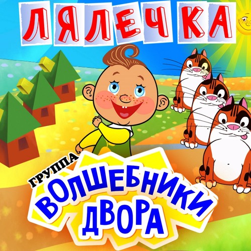 ПЕСНЯ ЛЯЛЕЧКА ГРУППЫ ВОЛШЕБНИКИ ДВОРА СКАЧАТЬ БЕСПЛАТНО ПЕСНЯ ЛЯЛЕЧКА ГРУППЫ ВОЛШЕБНИКИ ДВОРА СКАЧАТЬ БЕСПЛАТНО