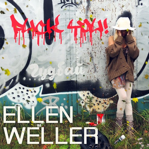 Ellen Weller - Гудбай