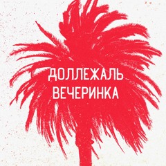 03 Dollezhal - Novostroyka