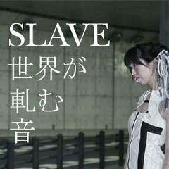SLAVE世界が軋む音