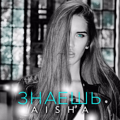 Aisha - Знаешь EP