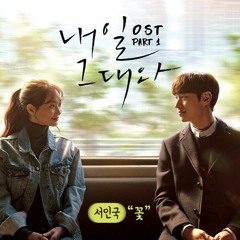 Seo In Guk (서인국) - 꽃 (Flower) [Tomorrow With You - 내일 그대와 OST]