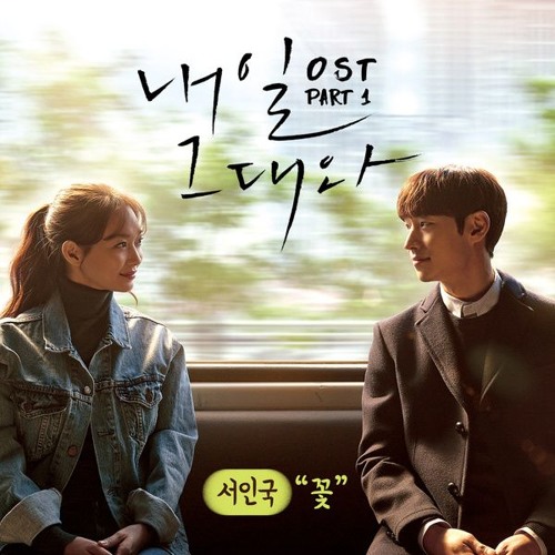 Seo In Guk (서인국) - 꽃 (Flower) [Tomorrow With You - 내일 그대와 OST]