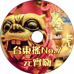 Ap娛樂 - 台東搖No.7(元宵嗨)