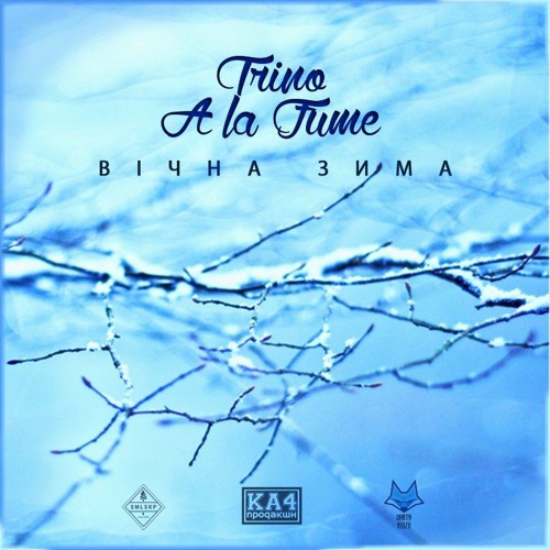 Тріно Х A La Fume - Вічна Зима