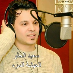 سعيد الحلو العيشة المره
