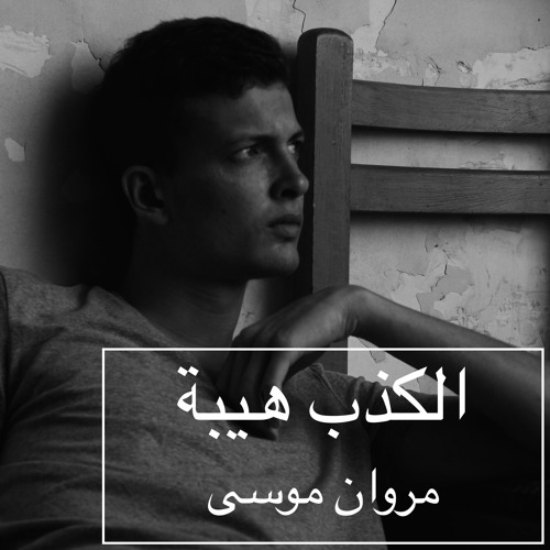 marwan moussa - el kezb heiba (prod. marwan moussa) أغنية "الكذب هيبة" لمروان موسى