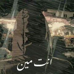 انت مين.anta meen |elmasry ft daw Ood