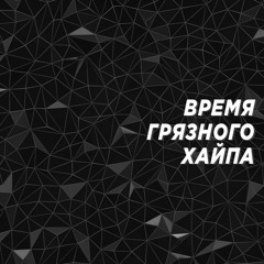 Слава КПСС - Время Грязного Хайпа feat. ЗАМАЙ & Rickey F (XWinner prod.)