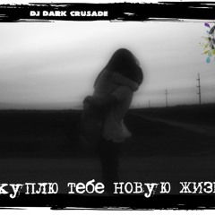 Я куплю тебе новую жизнь