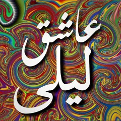 عاشق ليلى(انتى الحكايه) - محمد عماد