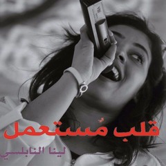 2017   امنيه حسن _ رواية قلب مستعمل