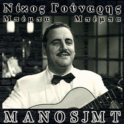 MANOSJMT - Beba Beba