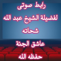 (شروط ﻻإله  إ    لفضيلة الشيخ عبد الله شحاته  عاشق الجنةﻻالله)اﻹخﻻص