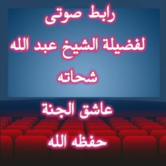 (شروط ﻻإله    لفضيلة الشيخ عبد الله شحاته عاشق الجنه إﻻالله )إجماﻻ