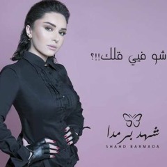 شهد برمدا | شو فيي قلك