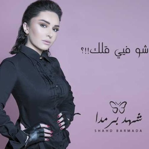 شهد برمدا | شو فيي قلك