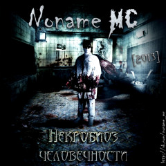 Noname MC – Кукла [Zerov Prod.]
