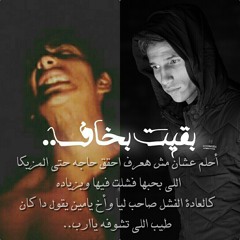 اغنية بقيت اخاف راب حزين غناء يوسف  و احمد طارق.mp3