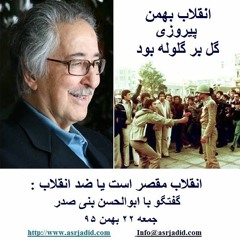 Banisadr 95-11-22= انقلاب مقصر است یا ضد انقلاب : گفتگو با ابوالحسن بنی صدر