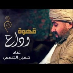 قهوة وداع حسين الجسمي