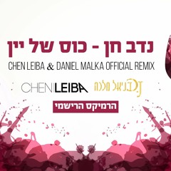 נדב חן - כוס של יין (Chen Leiba & Daniel Malka Official Remix)