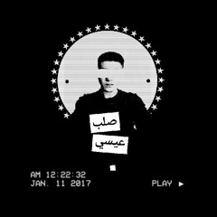 Mahmmoud Yong - صلب عيسي