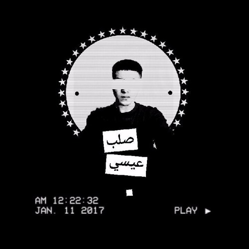 Mahmmoud Yong - صلب عيسي