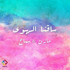 Mazin & Samah - Sagna Alhawa | ساقنا الهوى - مازن حامد & سماح