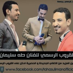 طه سليمان - بلقاك حلم