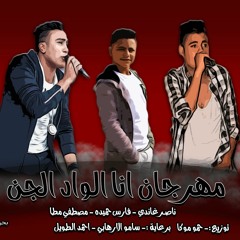 مهرجان انا الواد الجن - فارس حميده - ناصر غاندى - مصطفى مطه توزيع حمو موكا