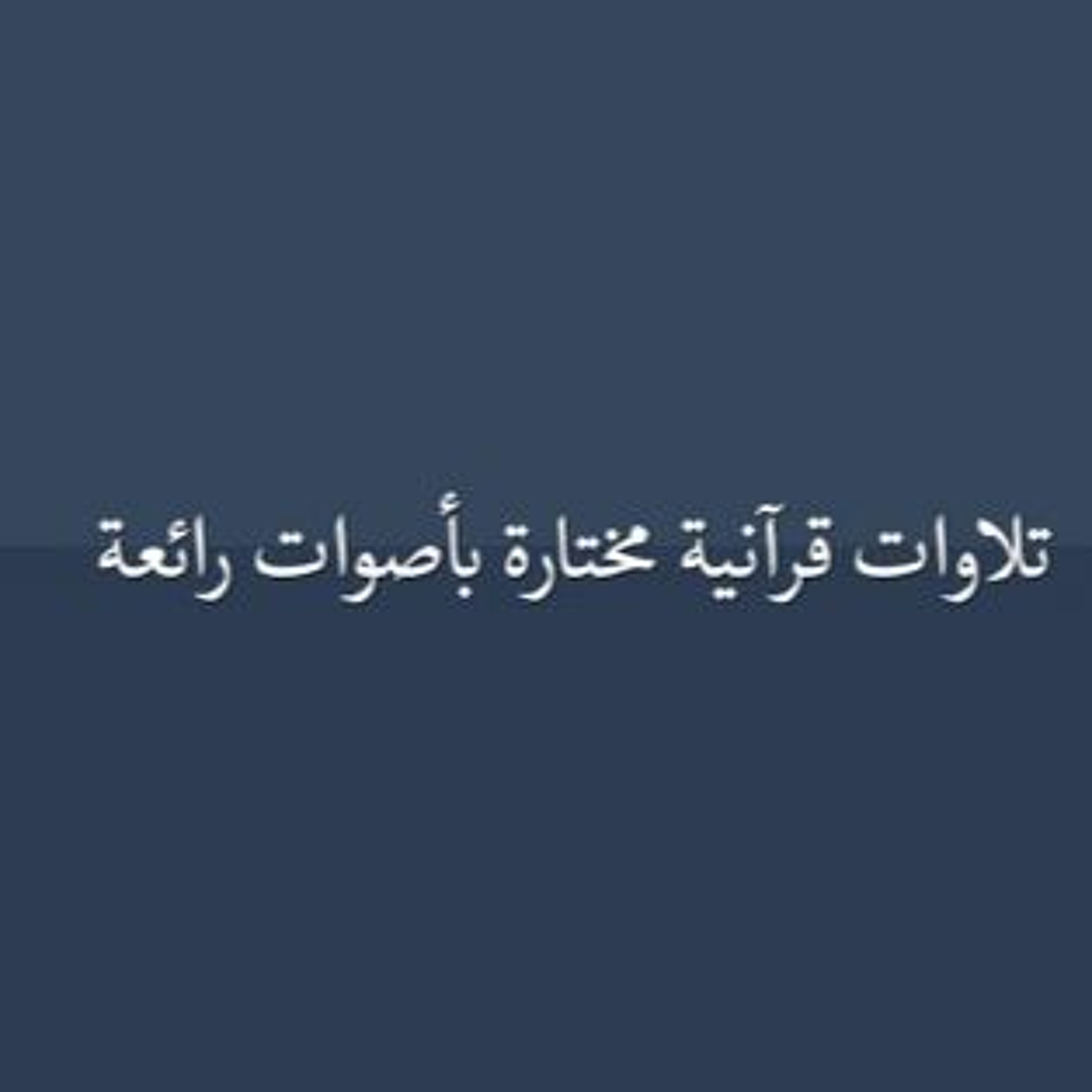 وَلَا تَحْسَبَنَّ اللَّهَ غَافِلًا عَمَّا يَعْمَلُ الظَّالِمُونَ - سورة إبراهيم - نايف الفيصل episode artwork