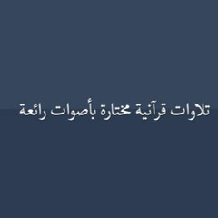 قل ياعبادي الذين اسرفوا على انفسهم لا تقنطوا من رحمة الله - سورة الزمر - القارئ منصور الزهراني