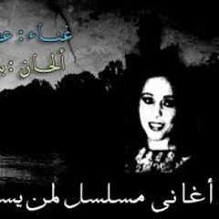 لمين يا قمر - عفاف راضي