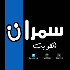جمال الدريعي - تعيش انت وتبقى - سمرات الكويت 2017