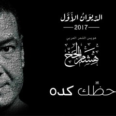هـشـام الـجـخ | حـظـك كـدا | مـيـكـسـاج حـمـو مـزيـكـا 2017