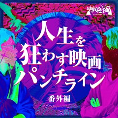 Stream 人生を狂わす映画パンチライン Music Listen To Songs Albums Playlists For Free On Soundcloud