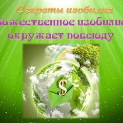 Секрет Изобилия И Процветания Ч.5