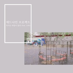 차가운 바람이 불면 (feat.모하)-애드나인 프로젝트